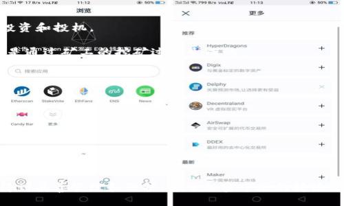   如何查找本人USDT钱包地址？ / 
 guanjianci USDT, 钱包地址, 加密货币 /guanjianci 

引言

随着加密货币的普及，USDT（泰达币）作为一种稳定币，越来越多地被人们使用。USDT钱包地址是进行交易和存储USDT的重要信息，但对于许多用户来说，如何查找和确认自己的USDT钱包地址仍然是一个陌生且困扰的问题。本文将详细探讨如何找到个人的USDT钱包地址，涉及方式、注意事项及常见问题，帮助用户更好地管理自己的加密资产。


什么是USDT钱包地址？

USDT钱包地址是一个由字母和数字组成的字符串，用于在区块链上识别和接收USDT。每个USDT钱包地址都是唯一的，相当于银行账户号码，但在交易中更为隐私。用户需要这个地址进行USDT的接收、转账和查看余额。


如何查找USDT钱包地址？

查找个人的USDT钱包地址的方法主要有几种：
1. **通过交易所查找**：如果你是通过交易所购买和存储USDT，可以直接在交易所的账户中查找。例如，登录你的币安、火币等平台，进入“钱包”或“资产”页面，找到USDT的相关信息，通常会显示你的钱包地址。
   
2. **使用加密钱包软件**：如果你使用的是非托管钱包（如MetaMask、Trust Wallet、imToken等），可以直接在钱包应用内查找。打开钱包后，找到USDT，通常可以在余额旁边看到你的钱包地址。

3. **区块链浏览器**：如果你有相关交易的交易ID（TxID），可以通过区块链浏览器（如Etherscan、Tronscan等）查询该交易的具体信息，从中找到相关钱包地址。

4. **纸钱包或硬件钱包**：如果你使用的是纸钱包或硬件钱包（如Ledger），钱包地址通常会生成在钱包创建时或在设备中查看。

每种方法的具体步骤可能会有所不同，这里给出一些常规步骤以供参考。


注意事项

在查找USDT钱包地址时，需要注意几个方面：

1. **确保安全**：只通过官方渠道和应用程序查找USDT钱包地址，避免在不知名网站输入敏感信息，以切实保护你的资产安全。

2. **确认地址完整性**：很多时候，钱包地址较长（以太坊上的地址通常为42个字符），用户在复制和粘贴时可能会出错，造成转账失败和资产损失。确保地址的完整性和正确性十分重要。

3. **理解地址格式**：USDT可以在多条公链上使用（例如Ethereum、Tron、Omni等），因此不同链上的USDT钱包地址格式有所不同，确保所查找的地址是支持你转账的网络。

4. **定期备份**：定期对钱包进行备份，不管是使用软件钱包还是硬件钱包，以防丢失资金。


常见问题解答

h4问题一：如何在区块链浏览器中查找USDT交易记录？/h4

区块链浏览器是一种用途广泛的工具，可以帮助用户监视区块链上的交易情况。要在区块链浏览器中查找USDT交易记录，可以按照以下步骤进行：

1. **选择合适的区块链浏览器**：USDT可以在多条链上使用，因此你需要选择与自己的USDT对应的区块链浏览器。如果是 Ethereum 网络上的 USDT，使用 Etherscan；如果是 Tron 网络上的 USDT，使用 Tronscan。

2. **输入钱包地址**：在浏览器的搜索框中输入你的USDT钱包地址，点击搜索。

3. **查看交易记录**：系统将显示与该地址相关联的所有交易记录，包括收发的USDT金额、交易时间、确认状态等。

4. **分析交易细节**：你可以点击每一笔交易以获取更详细的信息，如交易费用、区块高度等。

区块链浏览器是了解加密货币交易和状态的重要工具，它的透明性和开放性使每一笔交易都可以追踪和验证。


h4问题二：如果丢失了我的USDT钱包地址怎么办？/h4

首先，理解USDT钱包地址的重要性。丢失钱包地址可能会导致无法找到存储在该地址上的USDT，但如果你记得相关的私钥或助记词，可以重新访问和控制你的资产。以下是应对措施：

1. **寻找备份**：很多加密钱包提供助记词和私钥的备份选项。如果你在创建钱包时进行了备份，请找到这些信息并恢复你的钱包。

2. **使用原始设备恢复**：如果你在手机或电脑上使用软件钱包，尝试在原设备上重新下载钱包应用进行恢复。

3. **联系钱包提供者的客服**：如果以上方法无效，尝试联系钱包应用的客服，说明你的情况，看看能否找回你的钱包。

4. **注重安全**：如今，关注钱包安全非常重要。避免将私钥或助记词分享给他人，因为一旦泄露，可能导致资产尽失。

记住，保护好你的私钥和助记词是预防丢失资产的最有效安全措施。


h4问题三：USDT钱包被盗怎么办？/h4

如果你的USDT钱包被盗，及时采取措施是非常重要的，以最大程度地降低损失。以下是建议的应对步骤：

1. **立即转移资产**：如果你拥有多个钱包且其中某个钱包被盗，尽快将其他钱包中的资产转移到安全的地址，以防进一步损失。

2. **报警和记录**：如果钱包被盗，一定要报警并记录所有相关信息，包括交易记录、钱包地址、交易时间等，以便完整记录。

3. **分析盗取方式**：尝试了解钱包被盗的原因，是由于钓鱼网站、恶意软件、密码泄露还是其他原因，这有助于今后的保护措施。

4. **提高安全措施**：检查你的其他钱包的安全设置，可能需要更改密码、启用双因素验证（2FA）等提升安全性。

5. **教育自己和他人**：可能很多人并不了解加密货币的安全性，分享你的经验有助于他人避免类似的诈骗或盗窃。

由于不可逆转的性质，一旦加密货币被转走是很难找回的，因此预防措施显得尤其重要。


h4问题四：USDT钱包使用的费用有哪些？/h4

使用USDT钱包在存储和交易时可能会产生不同的费用，具体包括：

1. **交易费用**：每次进行USDT转账时，都会产生一定的网络交易费用（Gas Fee）。这个费用会因区块链网络的拥堵情况而有所不同，需在转账时查看当前的网络费用。

2. **充值费用**：部分交易所可能在充值USDT时收取费用，尤其是使用法币购买USDT或通过其他代币兑换USDT。

3. **提现费用**：从交易所提现USDT到个人钱包时，通常会收取提现费。不同交易所的收费标准不一，需提前了解。

4. **服务费**：一些钱包服务提供商可能会收取平台使用费，即在进行交易时扣取一定比例的费用。

了解各项费用能帮助用户做出更明智的决策，避免不必要的经济损失。


h4问题五：USDT与其他加密货币的区别是什么？/h4

USDT作为一种稳定币，与其他加密货币相比存在多个显著的区别：

1. **价值稳定性**：USDT与美元一比一锚定，旨在保持稳定的价值，因此在波动性较大的加密市场中它提供了一个相对安全的交易媒介。

2. **使用场景**：USDT广泛应用于加密市场的交易对、资产保护和转账便利。相比之下，大部分其他加密货币如比特币、以太坊价格波动较大，常用于投资和投机。

3. **发行机制**：USDT由Tether公司发行，用户可通过法币或其他加密货币与其兑换。这与去中心化的加密货币如比特币是完全不同的，后者的供应是通过矿工的挖矿过程生成的。

4. **合规性**：USDT的发行和流通相对受监管，要求用户在某些情况下提供身份证明，而其他加密货币则通常允许更大的匿名性。

5. **市场接受度**：USDT在交易所的接受度很高，是最受欢迎的稳定币之一，几乎所有大型交易所都支持USDT交易，在流动性和用途上有重要地位。

USDT的定义和使用特性使其在加密货币领域占据了独特的地位，吸引了大量交易者和投资者。


总结

通过以上的介绍，希望能帮助你更好地理解如何查找自己的USDT钱包地址及其相关问题。在使用加密货币的过程中，牢记安全和责任，确保你的资产得到妥善管理和保护。鉴于加密市场的持续变化，保持学习和更新知识是至关重要的。
