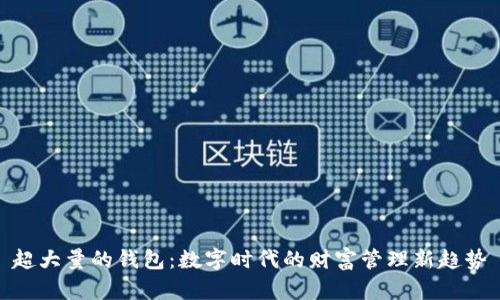 超大量的钱包：数字时代的财富管理新趋势