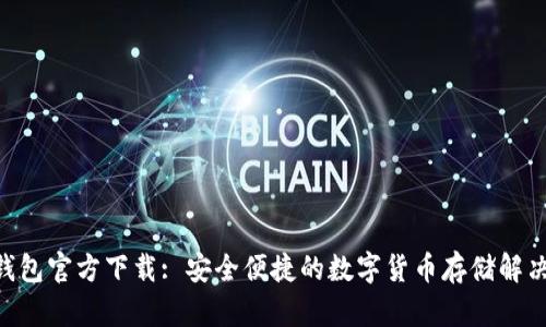 BSV钱包官方下载: 安全便捷的数字货币存储解决方案