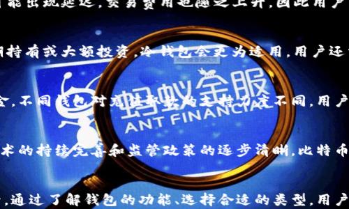 
  比特币钱包能直接交易吗？全面解析比特币钱包的功能与优势 / 

关键词
 guanjianci 比特币钱包, 直接交易, 虚拟货币 /guanjianci 

引言
比特币作为一种去中心化的数字货币，自2009年问世以来，它的发展和应用引发了全球范围内的广泛关注。在使用比特币进行交易的过程中，比特币钱包的选择和使用成为了一个重要话题。那么，比特币钱包能否直接进行交易呢？在本文中，我们将深入探讨比特币钱包的种类、功能、优势，以及如何正确使用钱包进行直接交易。

比特币钱包的类型
比特币钱包可以根据存储方式和安全性分为不同的类型，主要包括热钱包和冷钱包。热钱包是指连接互联网的电子钱包，用户可以通过手机应用或网页直接进行交易；而冷钱包则是指不连接互联网的硬件或纸质钱包，提供更高的安全性但不方便日常交易。

比特币钱包的功能
比特币钱包的主要功能包括存储比特币、发送和接收比特币、查看交易记录等。其中，发送和接收比特币的功能尤为关键，这也是用户进行直接交易的基础。同时，许多比特币钱包还提供了兑换货币、管理多个数字资产等附加功能，提升了用户的使用体验。

直接交易的可能性
比特币钱包能够直接交易的关键在于其支持的功能。许多现代比特币钱包支持点对点交易，用户只需输入对方的比特币地址和交易金额，即可完成交易。这个过程通常是即时的，并且交易手续费相对较低，使得比特币钱包成为了便捷的交易工具。

比特币钱包的优势
使用比特币钱包进行交易不仅方便快捷，同时还具有以下几大优势：首先，用户对自己的资产拥有完全的控制权；其次，交易的匿名性保护了用户隐私；最后，比特币网络的全球性使得跨境交易无需中介，降低费用和时间消耗。

可能相关的问题探讨
在分析比特币钱包及其直接交易功能的过程中，以下五个问题是值得深入探讨的：

问题一：比特币钱包的安全性如何保障？
安全性是数字资产管理中最为重要的环节。对于比特币钱包来说，采取适当的安全措施至关重要。首先，用户应选择可信赖的钱包提供商，避免使用不明来源的钱包。其次，启用双重身份验证可以有效增加安全层级，确保只有用户本人能够访问钱包。此外，定期备份钱包数据，并将其保存在安全的位置，也是防止资产丢失的必要措施。

问题二：比特币交易的速度和成本如何？
比特币交易的速度受多种因素影响，包括网络拥堵、交易费用以及矿工的处理时间。正常情况下，比特币网络能够在十分钟内确认交易，但在高峰期，可能出现延迟。交易费用也随之上升，因此用户需要根据实时情况选择合适的费用以加快交易确认。此外，相较于传统金融交易，比特币的交易成本通常更低，但需要注意手续费的动态变化。

问题三：如何选择合适的钱包？
选择合适的比特币钱包需要考虑多个因素，包括使用频率、安全性、功能丰富性等。若用户主要进行日常交易，热钱包可能是一个理想选择；而对于长期持有或大额投资，冷钱包会更为适用。用户还需评估钱包是否支持多种数字货币，以及是否提供便捷的用户界面和客户支持。对比不同钱包的评测和用户反馈也是做出明智选择的重要步骤。

问题四：比特币钱包的充值与取款方式有哪些？
比特币钱包的充值主要通过获取比特币而来，用户可以通过购买、矿池获得或参与交易获取比特币。而取款则是指将比特币转换为其他货币，甚至现金。不同钱包对充值取款的支持力度不同，用户应事先了解相关的交易方式和费用。此外，确保对目标币种的了解与适应性，可以帮助用户制定更有效的交易计划。

问题五：比特币市场的未来趋势如何？
比特币市场的未来充满变数，但从基本面来看，随着越来越多的机构投资者和商家开始接受比特币，市场基础正在不断扩大。预测认为，随着区块链技术的持续完善和监管政策的逐步清晰，比特币有望逐渐成为广泛接受的支付方式。同时，市场的波动性依然存在，投资者应具备一定的风险管理策略，以应对可能的市场变化。

总结
比特币钱包不仅是用户存储和管理比特币的工具，更是数字交易的重要平台。随着技术的不断进步，比特币钱包能够直接交易的便利性将进一步提升。通过了解钱包的功能、选择合适的类型，用户可以高效地进行比特币交易，实现资产的增值。对于未来比特币市场的观察和研究，则将为我们提供更广泛的视角，推动我们在数字货币时代的发展。