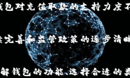 
  比特币钱包能直接交易吗？全面解析比特币钱包的功能与优势 / 

关键词
 guanjianci 比特币钱包, 直接交易, 虚拟货币 /guanjianci 

引言
比特币作为一种去中心化的数字货币，自2009年问世以来，它的发展和应用引发了全球范围内的广泛关注。在使用比特币进行交易的过程中，比特币钱包的选择和使用成为了一个重要话题。那么，比特币钱包能否直接进行交易呢？在本文中，我们将深入探讨比特币钱包的种类、功能、优势，以及如何正确使用钱包进行直接交易。

比特币钱包的类型
比特币钱包可以根据存储方式和安全性分为不同的类型，主要包括热钱包和冷钱包。热钱包是指连接互联网的电子钱包，用户可以通过手机应用或网页直接进行交易；而冷钱包则是指不连接互联网的硬件或纸质钱包，提供更高的安全性但不方便日常交易。

比特币钱包的功能
比特币钱包的主要功能包括存储比特币、发送和接收比特币、查看交易记录等。其中，发送和接收比特币的功能尤为关键，这也是用户进行直接交易的基础。同时，许多比特币钱包还提供了兑换货币、管理多个数字资产等附加功能，提升了用户的使用体验。

直接交易的可能性
比特币钱包能够直接交易的关键在于其支持的功能。许多现代比特币钱包支持点对点交易，用户只需输入对方的比特币地址和交易金额，即可完成交易。这个过程通常是即时的，并且交易手续费相对较低，使得比特币钱包成为了便捷的交易工具。

比特币钱包的优势
使用比特币钱包进行交易不仅方便快捷，同时还具有以下几大优势：首先，用户对自己的资产拥有完全的控制权；其次，交易的匿名性保护了用户隐私；最后，比特币网络的全球性使得跨境交易无需中介，降低费用和时间消耗。

可能相关的问题探讨
在分析比特币钱包及其直接交易功能的过程中，以下五个问题是值得深入探讨的：

问题一：比特币钱包的安全性如何保障？
安全性是数字资产管理中最为重要的环节。对于比特币钱包来说，采取适当的安全措施至关重要。首先，用户应选择可信赖的钱包提供商，避免使用不明来源的钱包。其次，启用双重身份验证可以有效增加安全层级，确保只有用户本人能够访问钱包。此外，定期备份钱包数据，并将其保存在安全的位置，也是防止资产丢失的必要措施。

问题二：比特币交易的速度和成本如何？
比特币交易的速度受多种因素影响，包括网络拥堵、交易费用以及矿工的处理时间。正常情况下，比特币网络能够在十分钟内确认交易，但在高峰期，可能出现延迟。交易费用也随之上升，因此用户需要根据实时情况选择合适的费用以加快交易确认。此外，相较于传统金融交易，比特币的交易成本通常更低，但需要注意手续费的动态变化。

问题三：如何选择合适的钱包？
选择合适的比特币钱包需要考虑多个因素，包括使用频率、安全性、功能丰富性等。若用户主要进行日常交易，热钱包可能是一个理想选择；而对于长期持有或大额投资，冷钱包会更为适用。用户还需评估钱包是否支持多种数字货币，以及是否提供便捷的用户界面和客户支持。对比不同钱包的评测和用户反馈也是做出明智选择的重要步骤。

问题四：比特币钱包的充值与取款方式有哪些？
比特币钱包的充值主要通过获取比特币而来，用户可以通过购买、矿池获得或参与交易获取比特币。而取款则是指将比特币转换为其他货币，甚至现金。不同钱包对充值取款的支持力度不同，用户应事先了解相关的交易方式和费用。此外，确保对目标币种的了解与适应性，可以帮助用户制定更有效的交易计划。

问题五：比特币市场的未来趋势如何？
比特币市场的未来充满变数，但从基本面来看，随着越来越多的机构投资者和商家开始接受比特币，市场基础正在不断扩大。预测认为，随着区块链技术的持续完善和监管政策的逐步清晰，比特币有望逐渐成为广泛接受的支付方式。同时，市场的波动性依然存在，投资者应具备一定的风险管理策略，以应对可能的市场变化。

总结
比特币钱包不仅是用户存储和管理比特币的工具，更是数字交易的重要平台。随着技术的不断进步，比特币钱包能够直接交易的便利性将进一步提升。通过了解钱包的功能、选择合适的类型，用户可以高效地进行比特币交易，实现资产的增值。对于未来比特币市场的观察和研究，则将为我们提供更广泛的视角，推动我们在数字货币时代的发展。