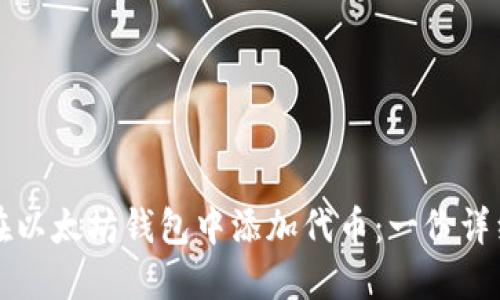 如何在以太坊钱包中添加代币：一份详细指南