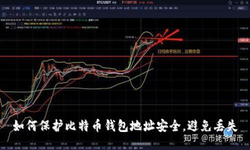 如何保护比特币钱包地址安全，避免丢失