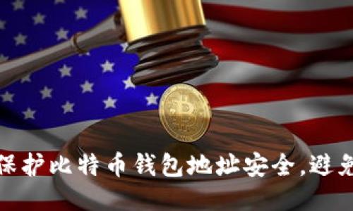 如何保护比特币钱包地址安全，避免丢失