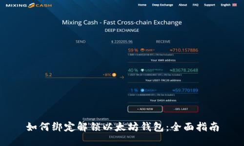如何绑定解锁以太坊钱包：全面指南