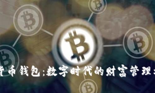 新货币钱包：数字时代的财富管理利器