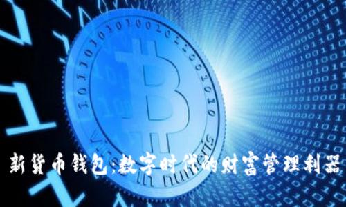 新货币钱包：数字时代的财富管理利器