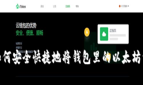 : 如何安全快捷地将钱包里的以太坊卖掉