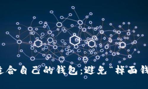 和关键词  
如何选择适合自己的钱包：避免“棹面钱包”的误区