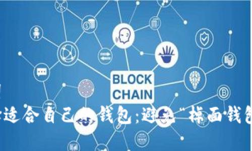 和关键词  
如何选择适合自己的钱包：避免“棹面钱包”的误区