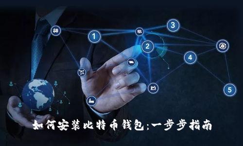如何安装比特币钱包：一步步指南
