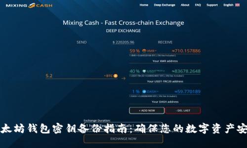 以太坊钱包密钥备份指南：确保您的数字资产安全