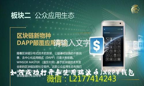 如何成功打开和使用瑞波币（XRP）钱包