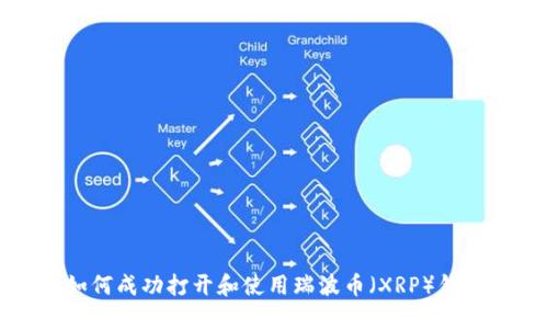 如何成功打开和使用瑞波币（XRP）钱包
