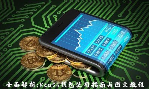 
全面解析：Kcash钱包使用指南与图文教程