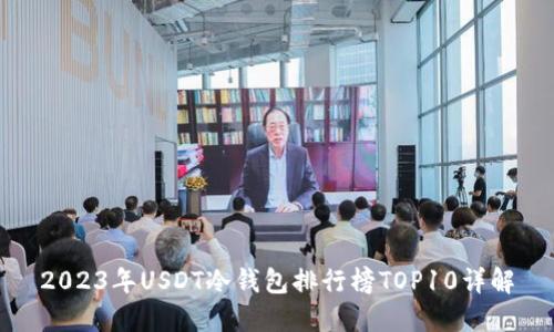 2023年USDT冷钱包排行榜TOP10详解