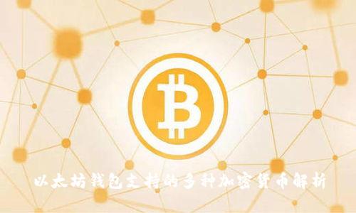 以太坊钱包支持的多种加密货币解析