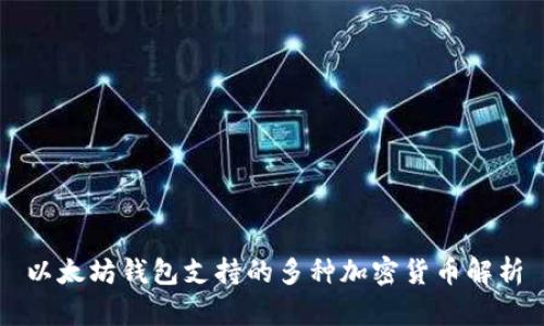 以太坊钱包支持的多种加密货币解析