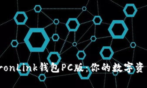 全面解析TronLink钱包PC版：你的数字资产管理伙伴