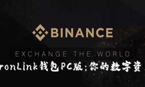 全面解析TronLink钱包PC版：你的数字资产管理伙伴