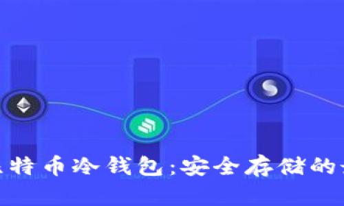 好用的比特币冷钱包：安全存储的最佳选择