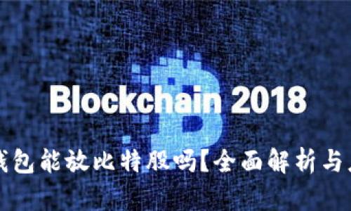 火币冷钱包能放比特股吗？全面解析与应用指南