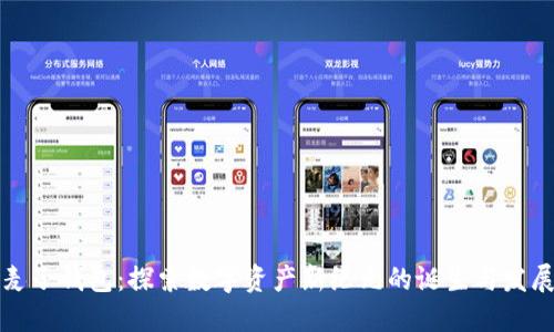 麦子钱包：探索数字资产新纪元的诞生与发展