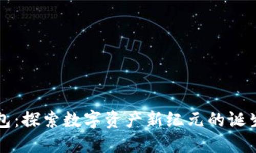 麦子钱包：探索数字资产新纪元的诞生与发展