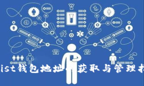  Mist钱包地址的获取与管理指南