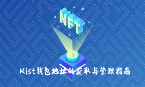 Mist钱包地址的获取与管理指南