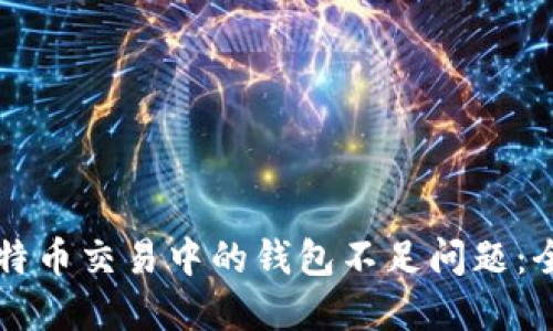 解决比特币交易中的钱包不足问题：全面指南