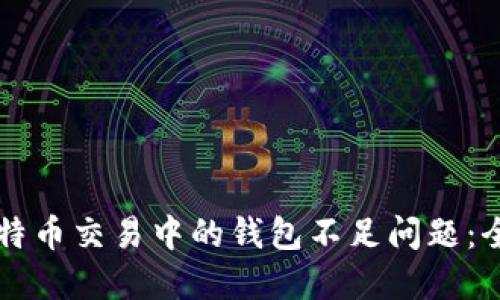 解决比特币交易中的钱包不足问题：全面指南