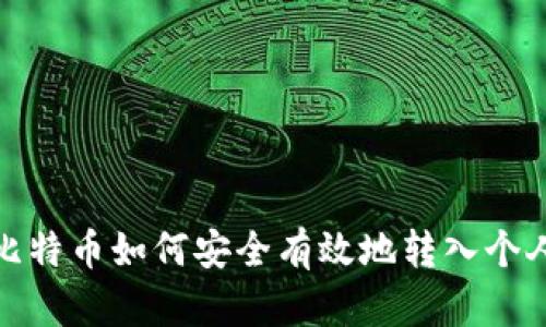 : 挖比特币如何安全有效地转入个人钱包