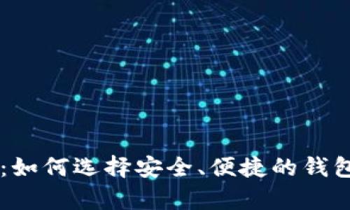 狗狗币钱包推荐：如何选择安全、便捷的钱包存储你的狗狗币