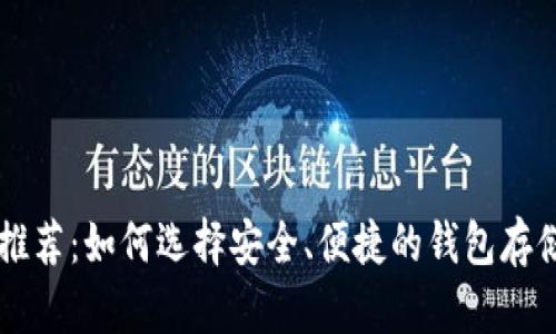 狗狗币钱包推荐：如何选择安全、便捷的钱包存储你的狗狗币