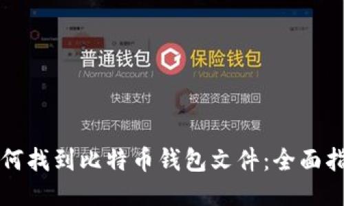 如何找到比特币钱包文件：全面指南