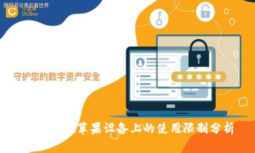 易钱包在苹果设备上的使用限制分析