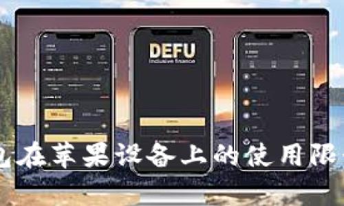 易钱包在苹果设备上的使用限制分析