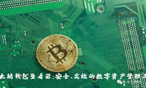 以太坊钱包查看器：安全、高效的数字资产管理工具