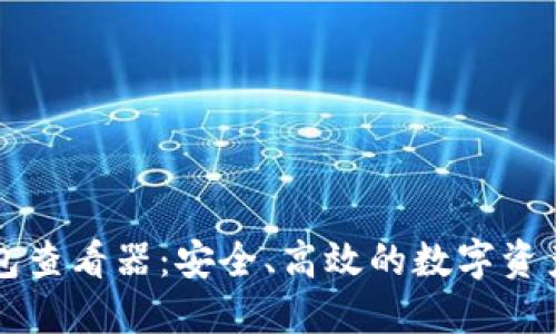 以太坊钱包查看器：安全、高效的数字资产管理工具