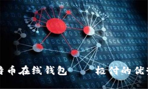 深入了解莱特币在线钱包——极付的优势与使用指南