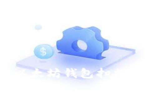 全面解析以太坊钱包扫描及其重要性