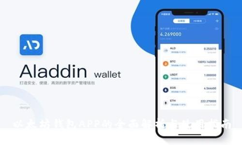 以太坊钱包APP的全面解析与使用指南
