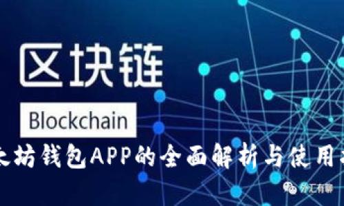 以太坊钱包APP的全面解析与使用指南