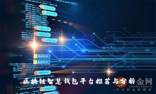 区块链智慧钱包平台推荐与分析