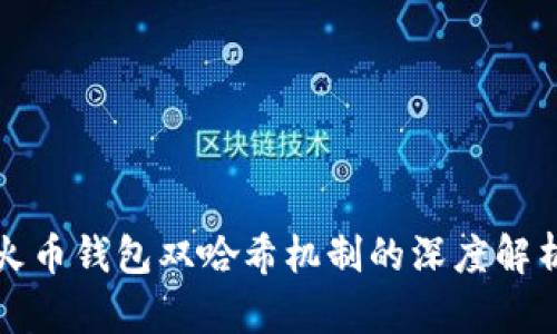 火币钱包双哈希机制的深度解析