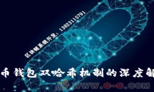 火币钱包双哈希机制的深度解析