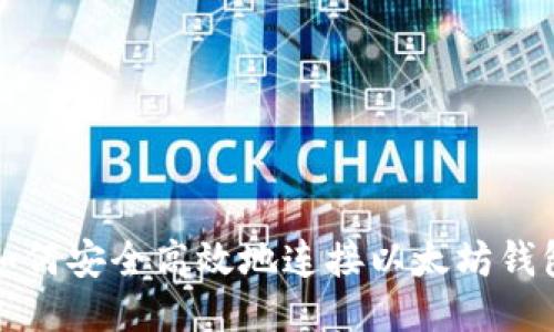 如何安全高效地连接以太坊钱包