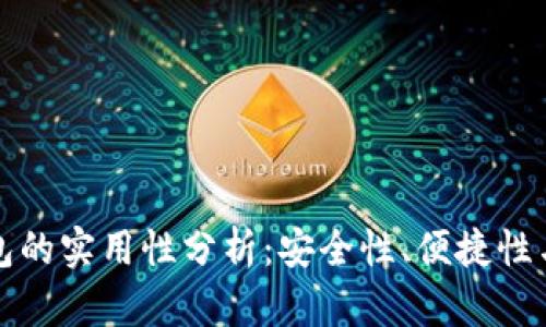 比特币钱包的实用性分析：安全性、便捷性与市场趋势
