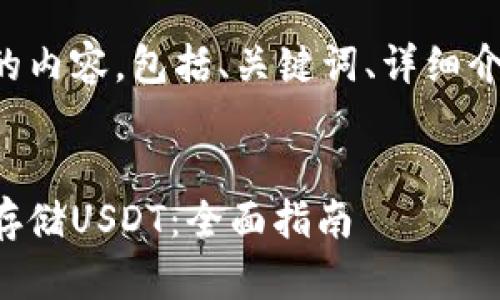 以下是您请求的内容，包括、关键词、详细介绍和相关问题。


如何创建钱包存储USDT：全面指南